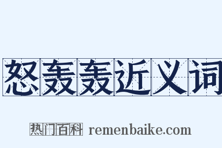 怒轰轰近义词是什么意思的图片